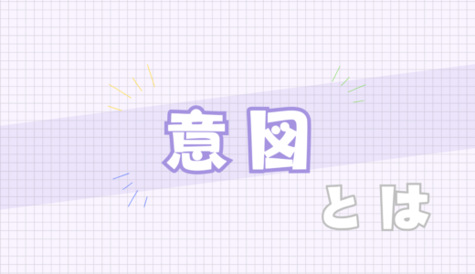 🟣意図とは