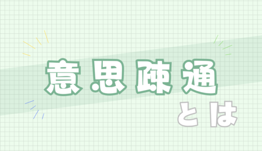 🟩意思疎通とは