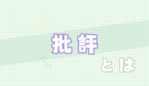 🟪批評とは