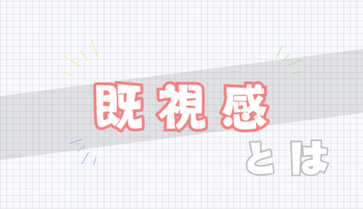 🪙既視感とは