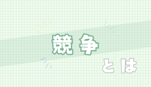🟩競争とは