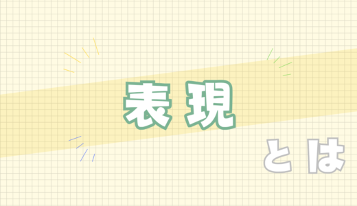 🟨表現とは