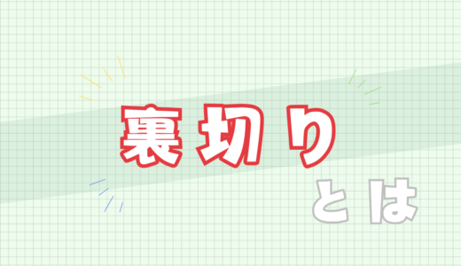 🈲裏切りとは