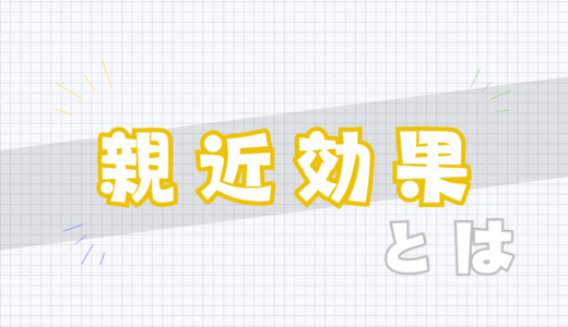 🪙親近効果とは