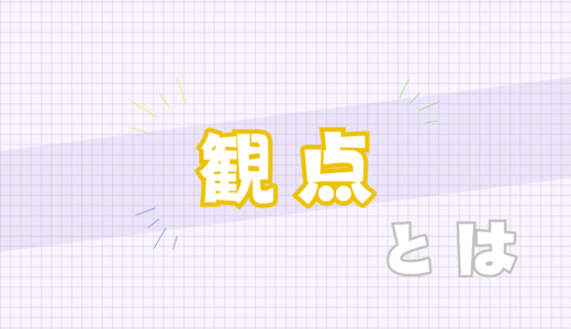 🟡観点とは