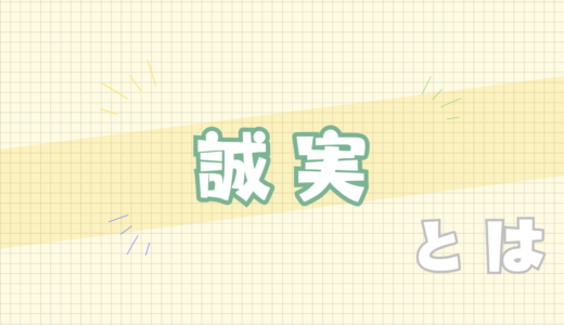 🟨誠実とは