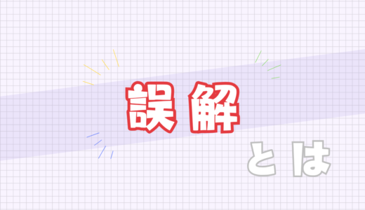⛔️誤解とは