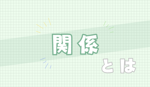 🟩関係とは