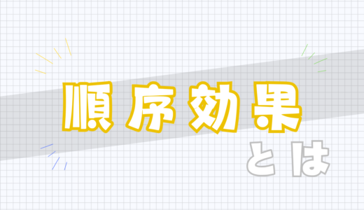 🪙順序効果とは